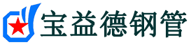 宝益德钢管金华市销售处-金华市声测管厂家-金华市注浆管厂家-金华市钢花管厂家